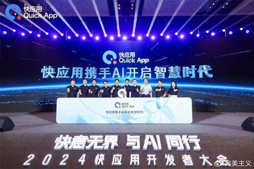 2024快應(yīng)用開發(fā)者大會 攜手AI，共筑未來智慧服務(wù)新生態(tài)