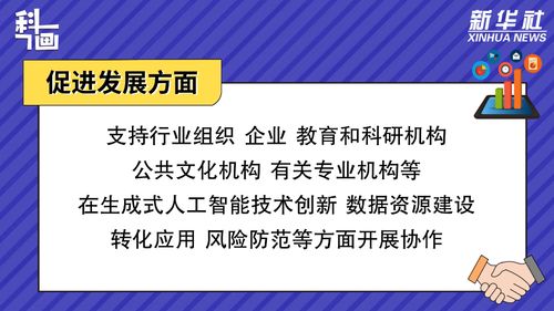 促進生成式人工智能服務(wù)健康發(fā)展與規(guī)范應(yīng)用 數(shù)字文化創(chuàng)意內(nèi)容服務(wù)的重點