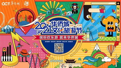 華僑城文化旅游節 數字創意賦能美好生活，譜寫文旅發展新篇章