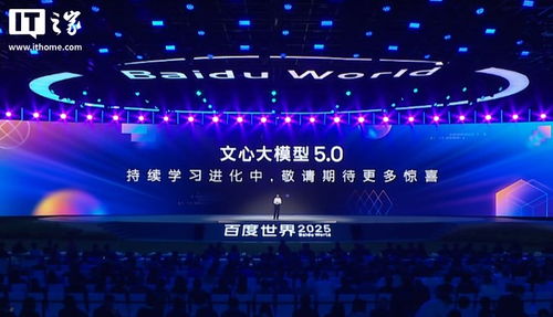 李彥宏發布文心大模型5.0 參數規模突破2.4萬億，原生全模態能力引領AI新浪潮